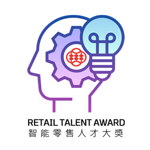 表揚在推動新零售發展的傑出零售人才