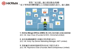 零售「疫支援」線上研討會系列 (4) - 「疫下零售如何轉型優化人力資源及加強生產力」線上講座