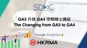 HKRMA 零售疫後新時代系列線上講座 - GA3升級GA4攻略