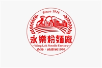 永樂粉麵廠
