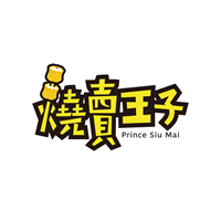 燒賣王子