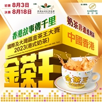 China & Greater Bay Area KamCha Competition 2023 (Hong Kong Milk Tea) - Hong Kong Region