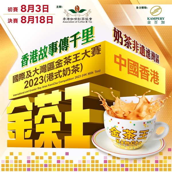 China & Greater Bay Area KamCha Competition 2023 (Hong Kong Milk Tea) - Hong Kong Region