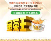 全國及大灣區金茶王大賽2026(港式奶茶) 現在接受報名！