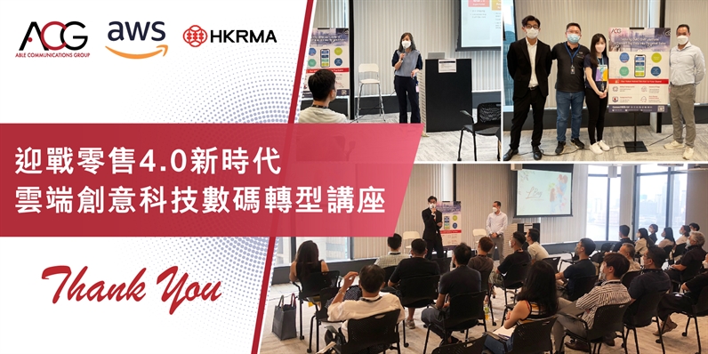 【迎戰零售4.0新時代，雲端創意科技數碼轉型講座】活動現場實況
