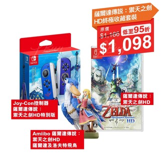 Nintendo Switch 薩爾達傳說 禦天之劍 HD Amiibo 終極收藏套裝