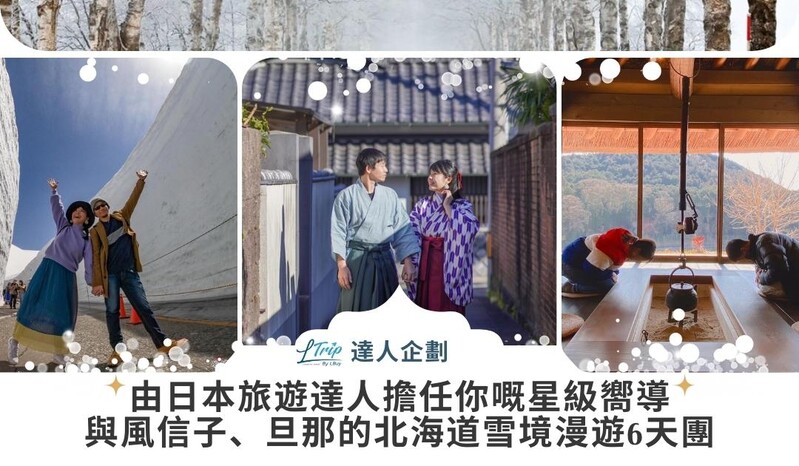 由日本旅遊達人擔任你嘅星級嚮導🤩與風信子、旦那的北海道雪境漫遊6天