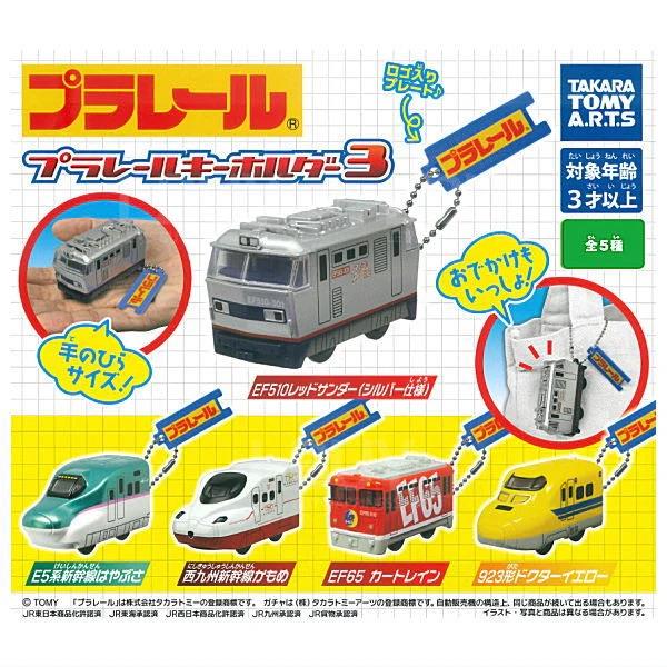 Plarail 鐵道王國匙扣3 扭蛋 隨機1款