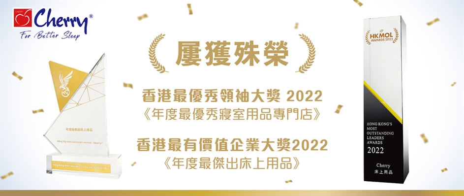 Cherry 榮獲《香港最有價值企業大獎》及《香港最優秀領袖大獎》殊榮！