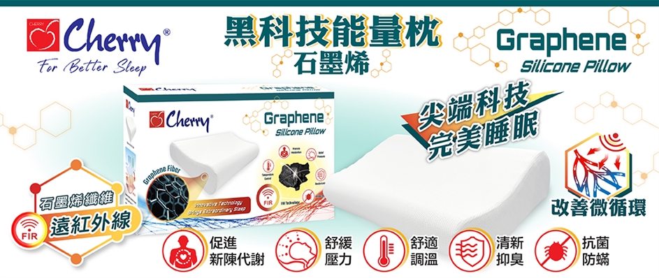 黑科技能量枕 石墨烯 Graphene Pillow