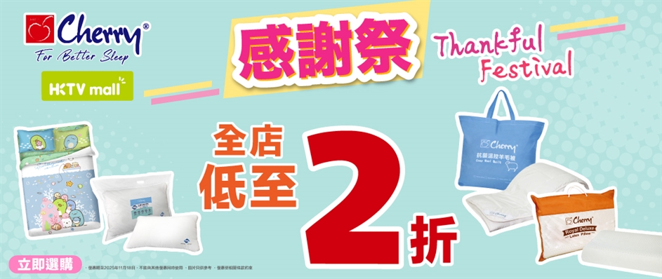 Cherry x HKTVmall【感謝祭】