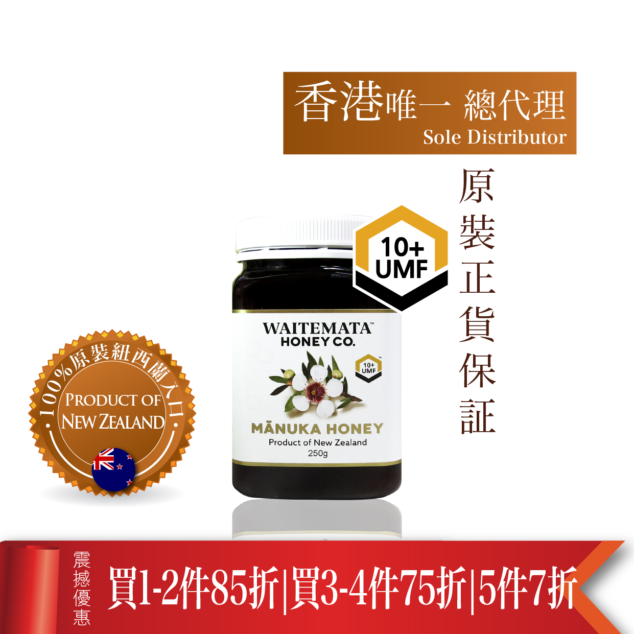 纽西兰WAITEMATA UMF10+ 麦卢卡蜂蜜 (250g)