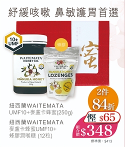 $348 賀年套裝 - 紐西蘭WAITEMATA UMF10+ 麥盧卡蜂蜜 (250g) + 紐西蘭WAITEMATA 麥盧卡蜂蜜UMF10+蜂膠潤喉糖 (12粒)