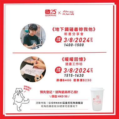 《地下鐵碰著妳我他》新書分享會 及 《暖暖回憶》速畫工作坊 （已完結）