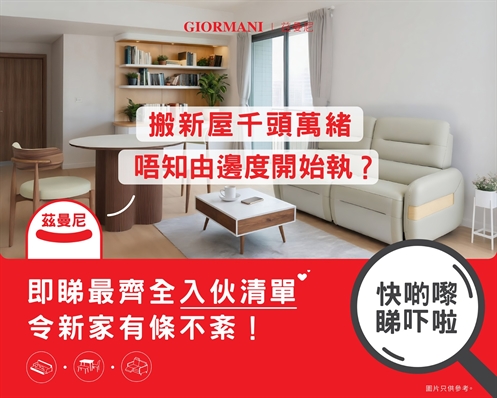 搬新屋千頭萬緒，唔知由邊度開始執？即睇最齊全入伙清單，令新家有條不紊！