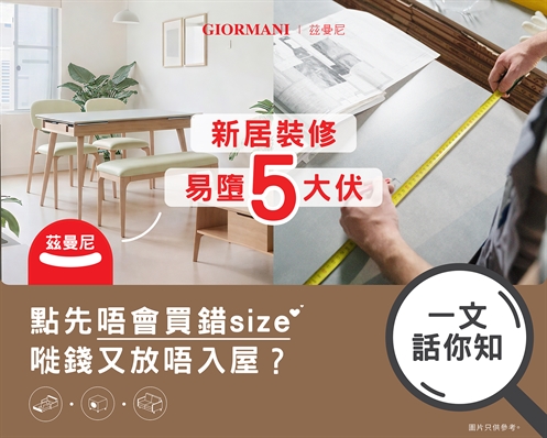 新居裝修易墮5大伏！點先唔會買錯size、嘥錢又放唔入屋？一文話你知