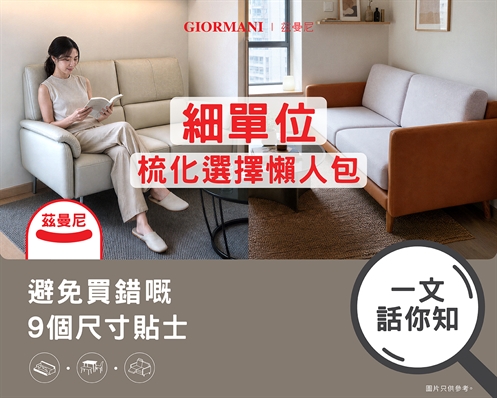 細單位梳化選擇懶人包：避免買錯梳化的9個Tips