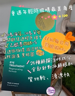 冰島 TM 冰封青春眼 THE EYE TREATMENT 【收緊眼袋﹑淚溝】15ml
