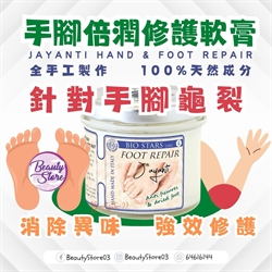 Jayanti 手腳倍潤修護軟膏 100ml