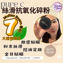 意大利 Pure C Loose Powder 絲滑抗氧化碎粉 20gm
