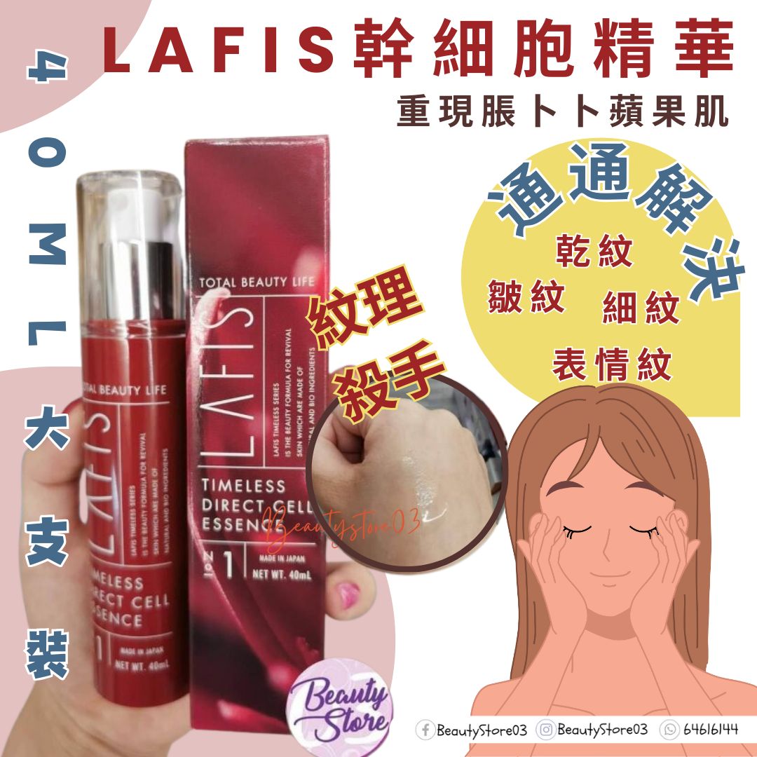 【​限​定​販​売​】 Direct 日本Lafis Cell 網 網上商店| | 幹細胞精華40ml Essence 美容液