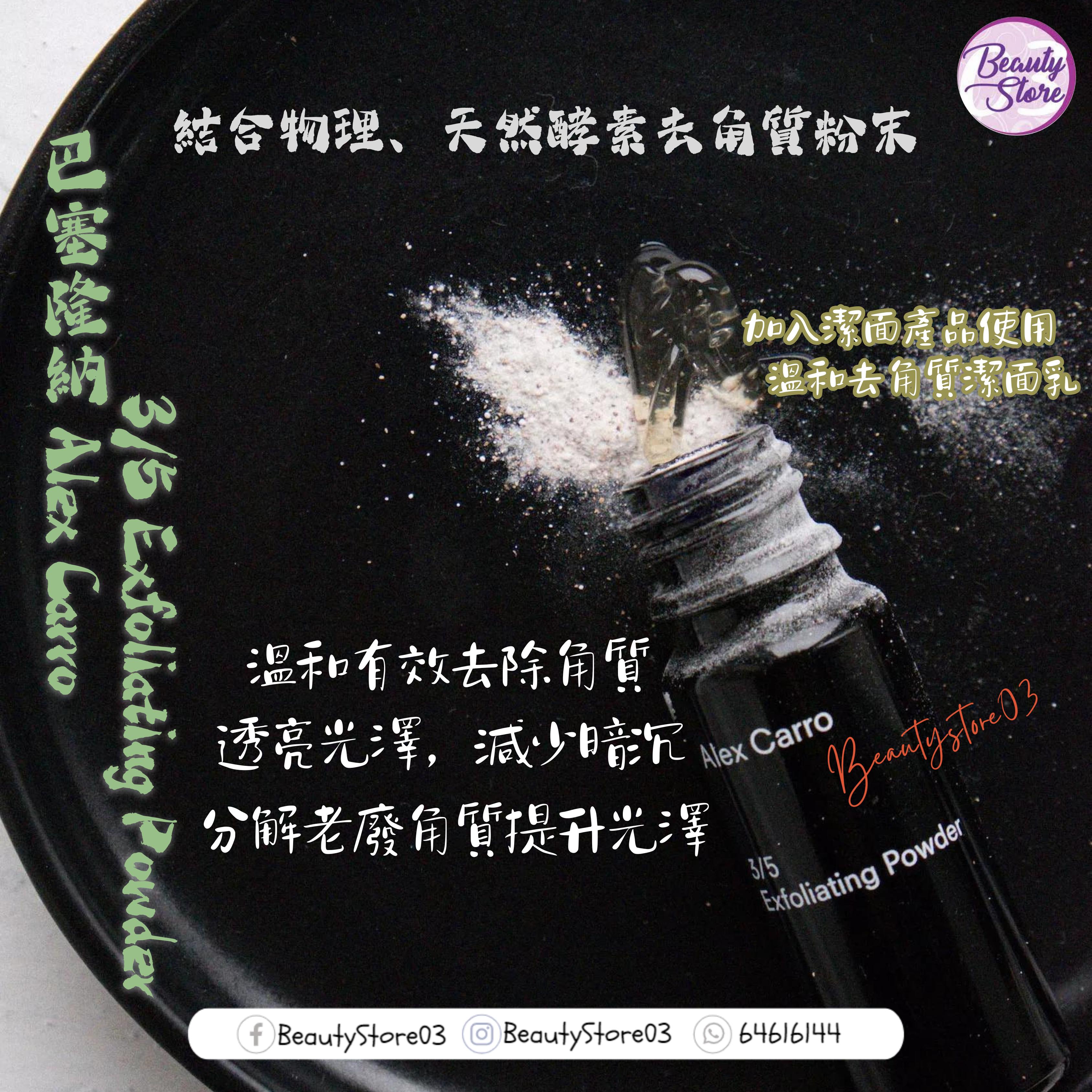巴塞隆納 Alex Carro 3/5  Exfoliating Powder 30g