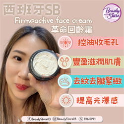 西班牙 SB 502 Firmoactive face cream 革命回齡霜 50ml