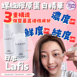 日本 Lafis Spiral Collagen powder 三重螺旋膠原蛋白精華 
