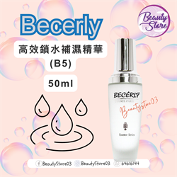 法國Becerly  高效鎖水補濕精華 (B5) 50ml