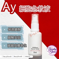 澳洲 AY  Wildberry Rescue Serum 細胞急救液 30ml