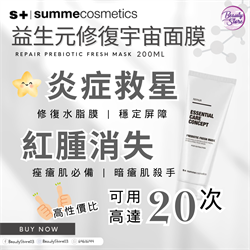 西班牙Summe Cosmetics 益生元修復宇宙 preebiotic fresh mask 200ml