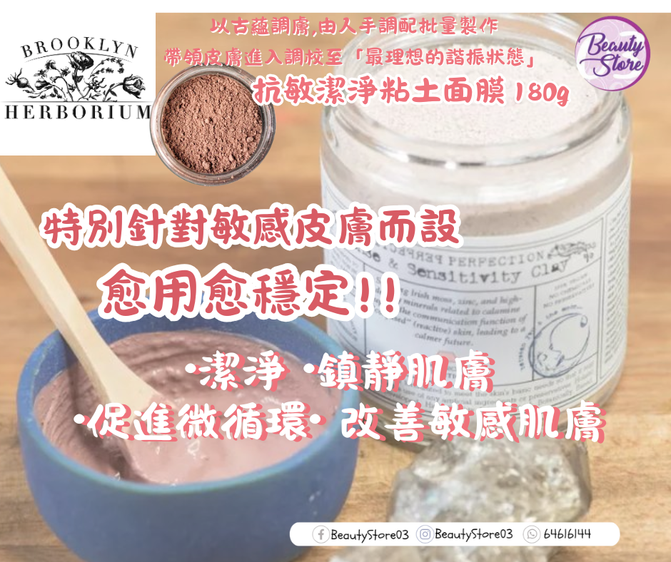 美國 Brooklyn Herborium sense & sensitivity clay 抗敏潔淨粘土面膜 180ml