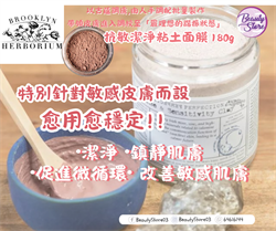 美國 Brooklyn Herborium sense & sensitivity clay 抗敏潔淨粘土面膜 180ml