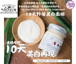 美國Brooklyn Herborium Vita-C10 Day Wild Berry Treatment  10天野莓高效維C美白精華面膜