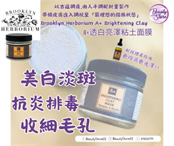 美國 Brooklyn Herborium A+透⽩亮澤粘⼟⾯膜 A+ Brightening Clay Mask  60g