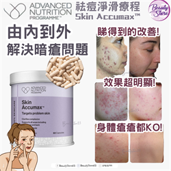 英國 Advanced Nutrition Programme ANP Skin Accumax 袪痘淨滑療程套裝 60粒