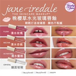 美國 Jane lredale Lip Glaze 水光玻璃唇釉