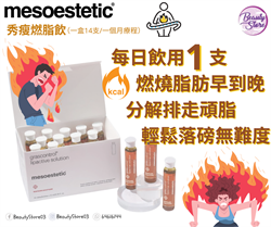 西班牙 mesoestetic 醫學級燃脂飲