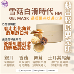 美國 HM Gel Mask 雪菇白滑時代 51g 