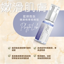 瑞士 PHYTO LAB 藍銅胜肽嫩膚精華 30ML
