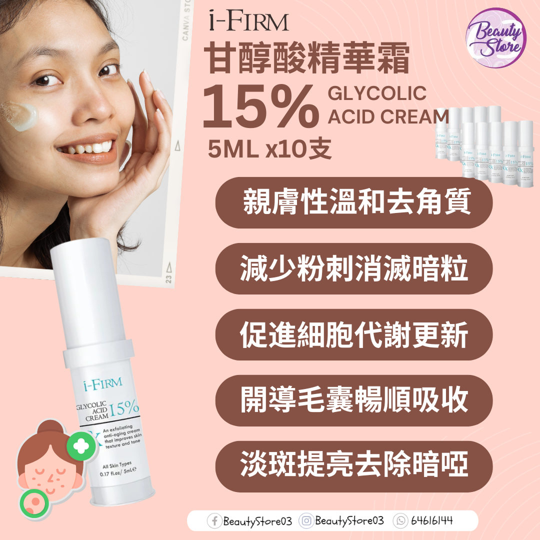 I-Firm Glycolic Acid Cream甘醇酸精華霜 5ML x10