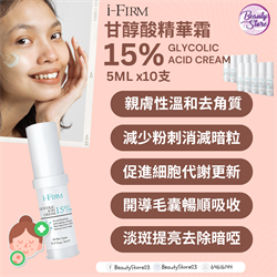I-Firm Glycolic Acid Cream甘醇酸精華霜 5ML x10