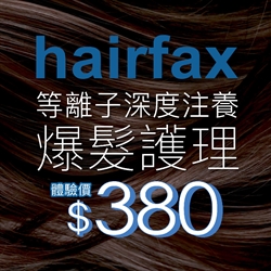 【新客限定】Hairfax等離子深度注養爆髮護理