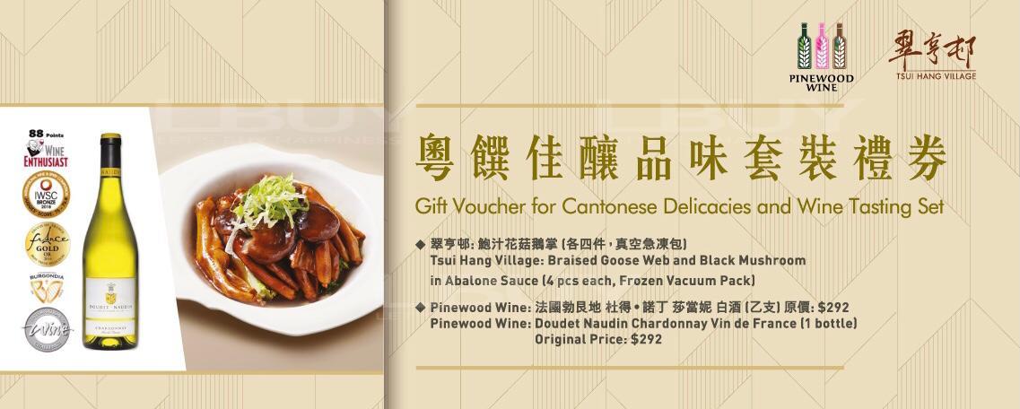 Pinewood Wine x Cuiheng Village-Cantonese Food and Wine Tasting Package Gift Voucher ( WHITE WINE)