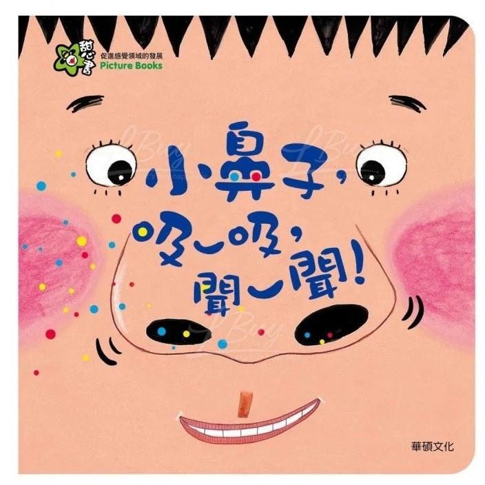 小鼻子，吸一吸，聞一聞!