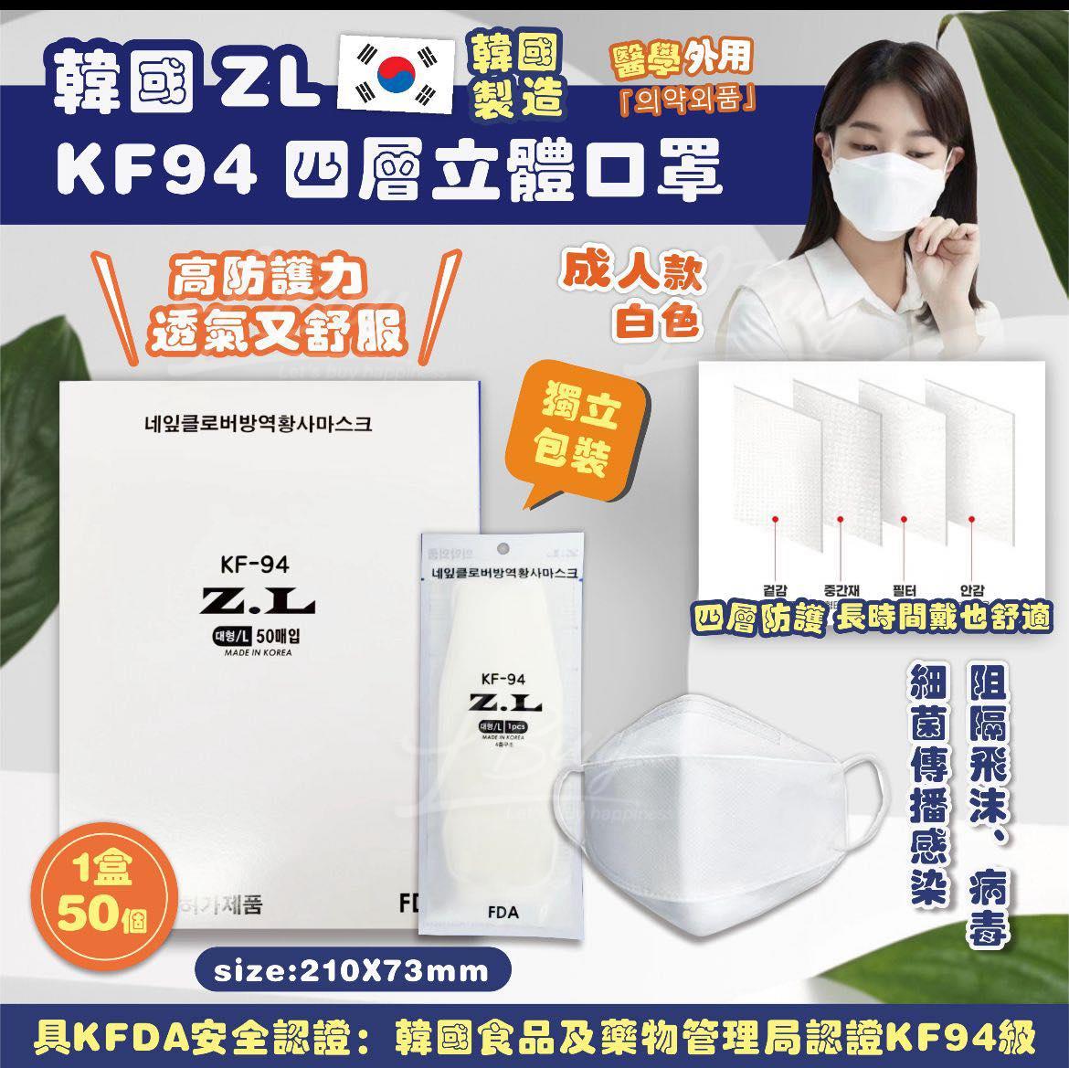韓國製 ZL KF94 3D 成人立體口罩 50片每盒 獨立包裝 白色