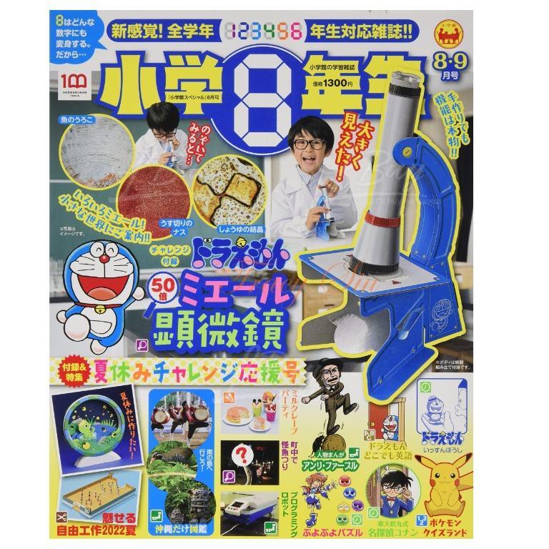 多啦A梦显微镜(小学8年级生8、9月号)