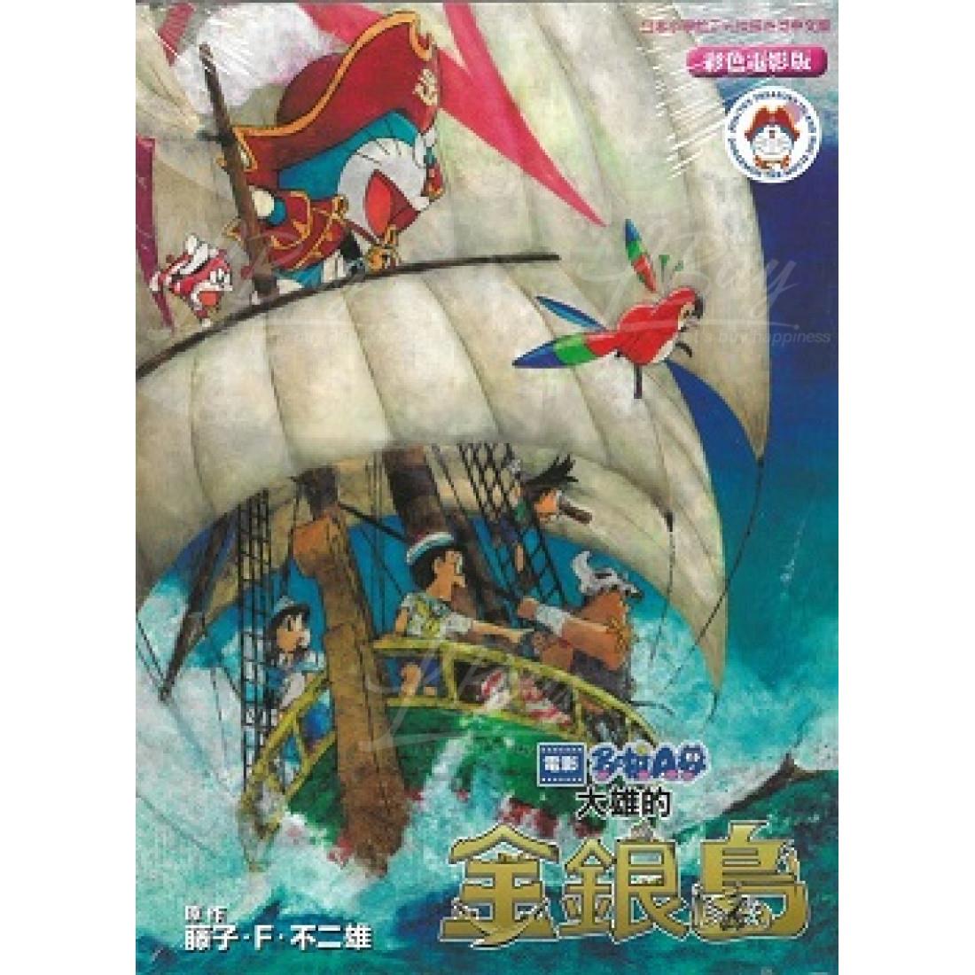 多啦A夢大雄的金銀島(彩色電影版漫畫)