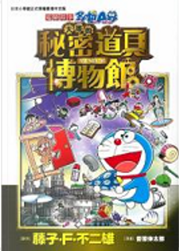 多啦A夢大雄的新恐龍(彩色電影版漫畫)
