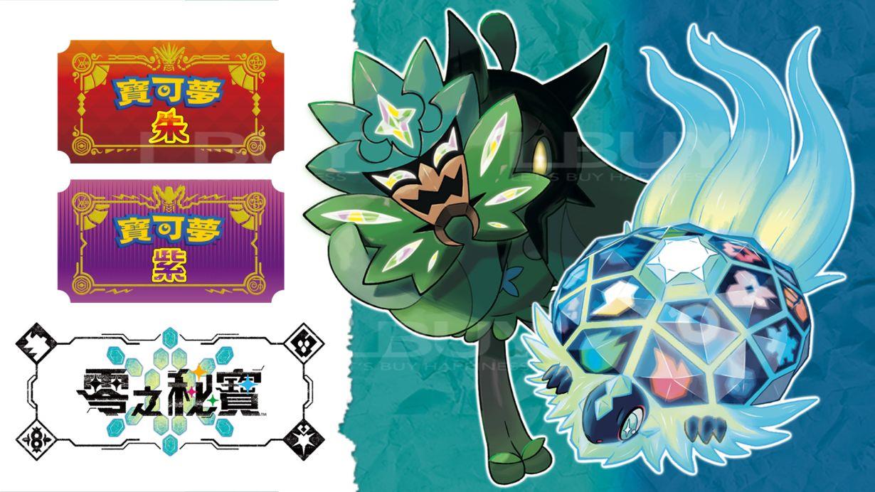 Nintendo Switch 宝可梦 朱/紫 DLC「零之秘宝」